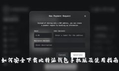 如何安全下载比特派钱包手机版及使用指南