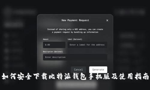 如何安全下载比特派钱包手机版及使用指南