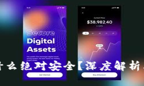 区块链冷钱包为什么绝对安全？深度解析其安全机制与优势