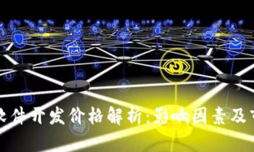 区块链软件开发价格解析：影响因素及市场趋势
