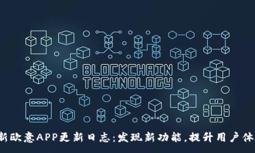 :
最新欧意APP更新日志：发现新功能，提升用户体验！