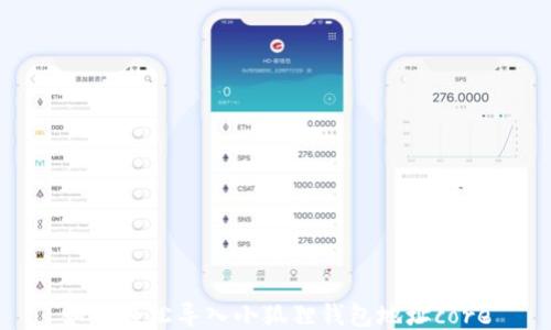 
如何轻松导入小狐狸钱包地址core
