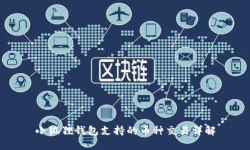 小狐狸钱包支持的币种交易详解