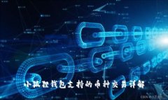 小狐狸钱包支持的币种交易详解