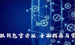 百科如何下载小狐钱包官方版：全面指南与常见