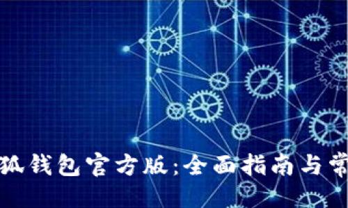 百科

如何下载小狐钱包官方版：全面指南与常见问题解答