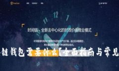 注册区块链钱包需要什么？全面指南与常见问题