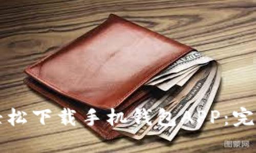 如何轻松下载手机钱包APP：完整指南
