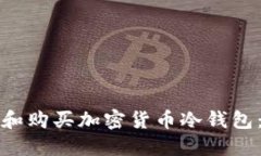 如何选择和购买加密货币冷钱包：全面指南