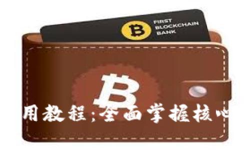 核心技术使用教程：全面掌握核心功能与应用