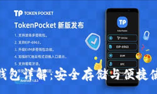 :
数字货币硬件钱包详解：安全存储与便捷使用的完美结合