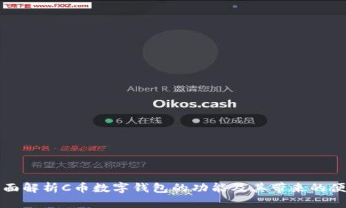 全面解析C币数字钱包的功能及其带来的便利