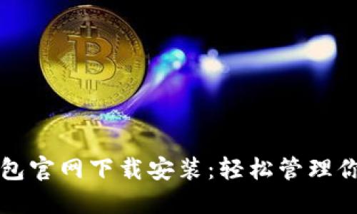 十大数字钱包官网下载安装：轻松管理你的数字资产