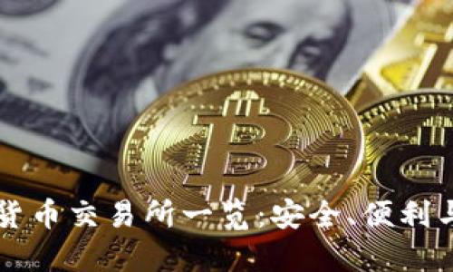 国内数字货币交易所一览：安全、便利与最新动态