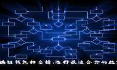 2023年国外区块链钱包排名榜：选择最适合你的数
