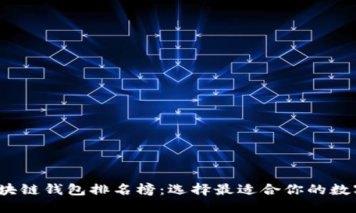 2023年国外区块链钱包排名榜：选择最适合你的数字资产保护方案