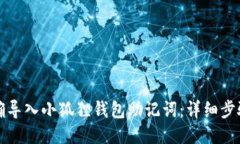 如何正确导入小狐狸钱包助记词：详细步骤与技