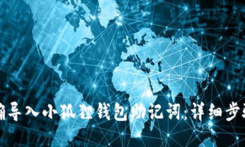如何正确导入小狐狸钱包助记词：详细步骤与技巧