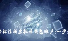 如何轻松注册虚拟币钱包账户：一步步指南
