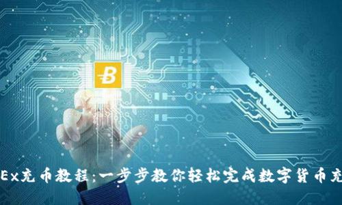 OKEx充币教程：一步步教你轻松完成数字货币充值