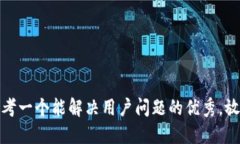 思考一个能解决用户问题的优秀，放进