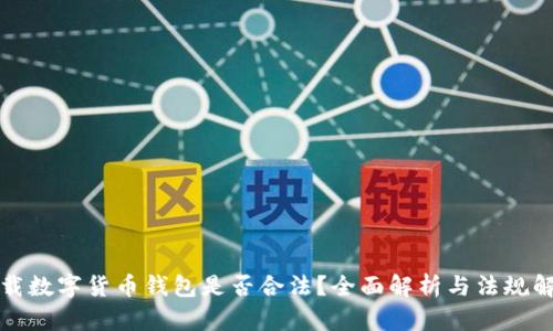 下载数字货币钱包是否合法？全面解析与法规解读