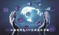 小狐狸钱包APP注册流程详解