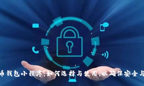 数字币钱包小程序：如何选择与使用，以确保安全与便捷