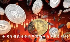 如何选择最适合你的狗狗币交易平台APP？