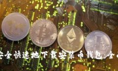 如何安全快速地下载安装币钱包：全面指南