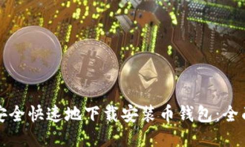 如何安全快速地下载安装币钱包：全面指南