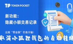   如何取消小狐狸钱包的自动转账设置