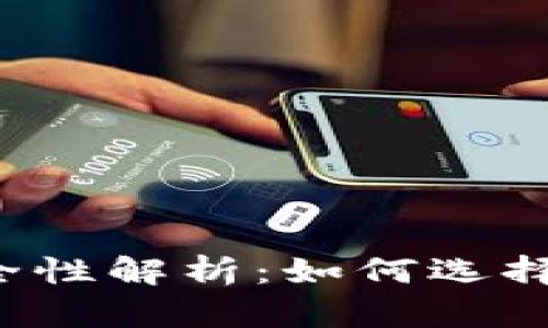 区块链钱包安全性解析：如何选择最安全的钱包？