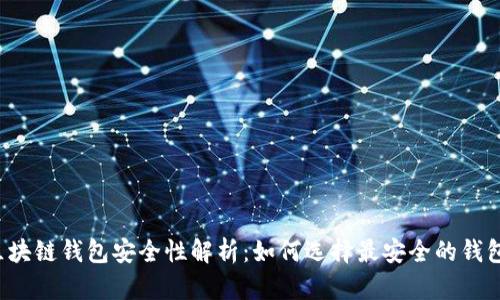区块链钱包安全性解析：如何选择最安全的钱包？