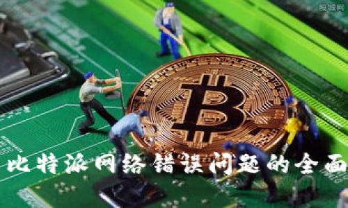 解决比特派网络错误问题的全面指南