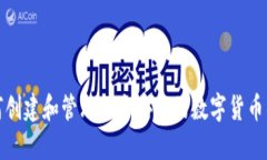 如何创建和管理一个安全的数字货币钱包