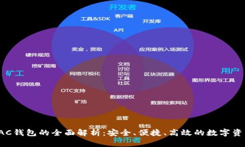 数字货币BAC钱包的全面解析：安全、便捷、高效的数字资产管理工具