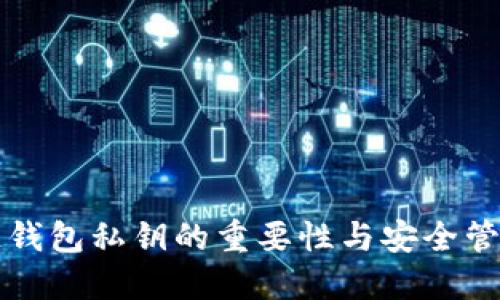 区块链钱包私钥的重要性与安全管理策略