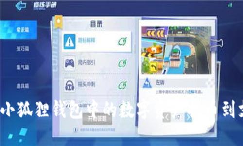 如何将小狐狸钱包中的数字资产提币到支付宝？