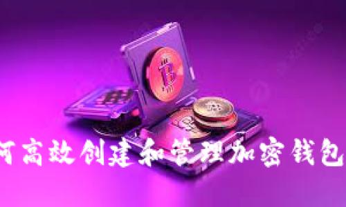  如何高效创建和管理加密钱包地址