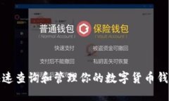 如何快速查询和管理你的数字货币钱包地址