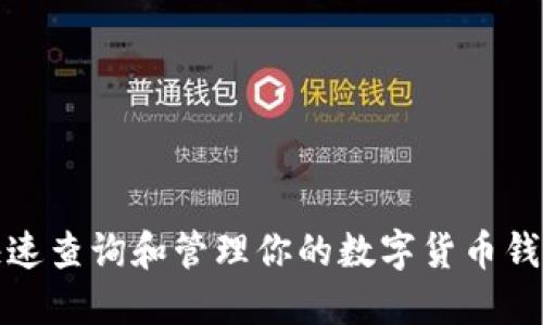 如何快速查询和管理你的数字货币钱包地址