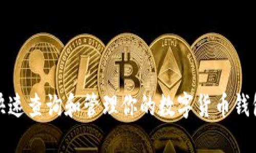 如何快速查询和管理你的数字货币钱包地址