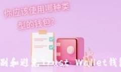  如何识别和避免Trust Wallet钱包骗局？