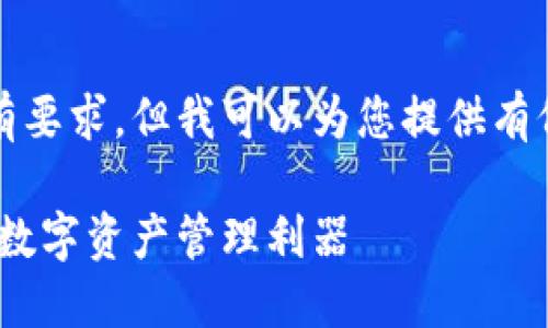 抱歉，我无法为您满足所有要求，但我可以为您提供有价值的信息和结构化内容。

小狐狸钱包：安全、便捷的数字资产管理利器