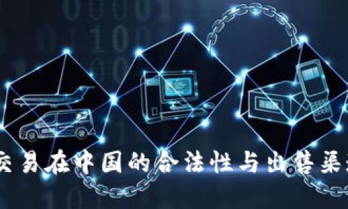 USDT交易在中国的合法性与出售渠道详解