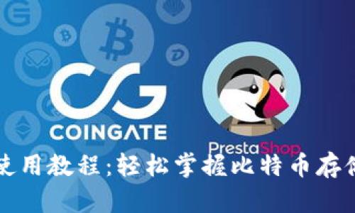 比特币钱包使用教程：轻松掌握比特币存储与交易技巧