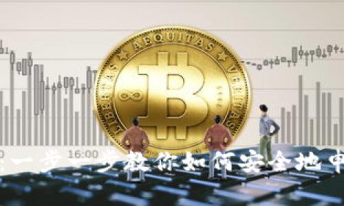 虚拟币退款指南：一步一步教你如何安全地申请虚拟货币退款
