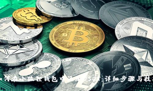 如何在小狐狸钱包中添加USDT：详细步骤与技巧
