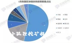 如何通过小狐狸挖矿提升你的数字资产